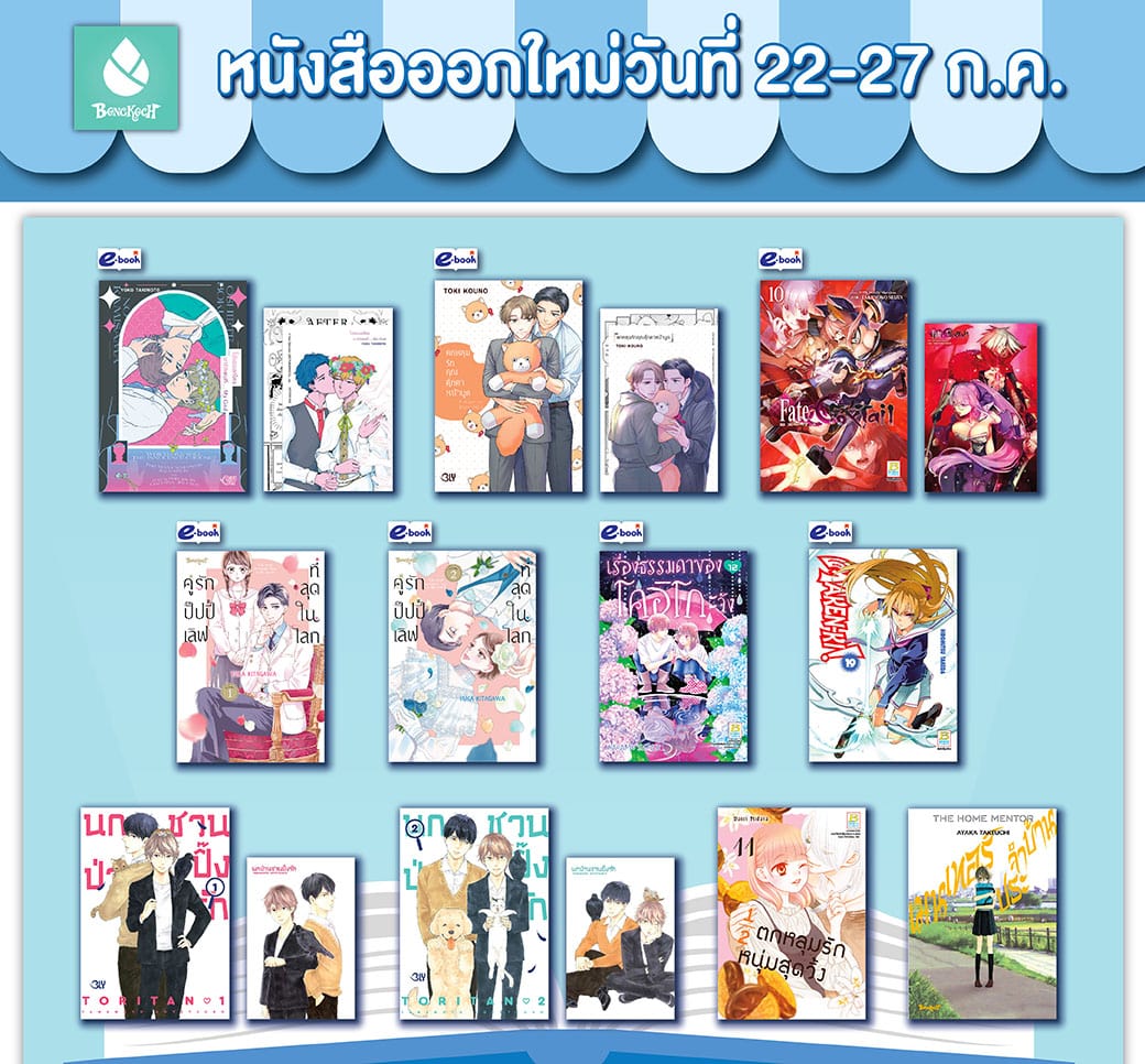 หนังสือบงกชออกใหม่วันที่ 22-27 กรกฎาคม